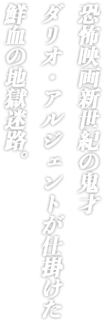 恐怖映画新世紀の鬼才ダリオ・アルジェントが仕掛けた鮮血の地獄迷路。